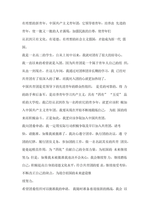 高中生入团申请书2020年高中入团申请书
