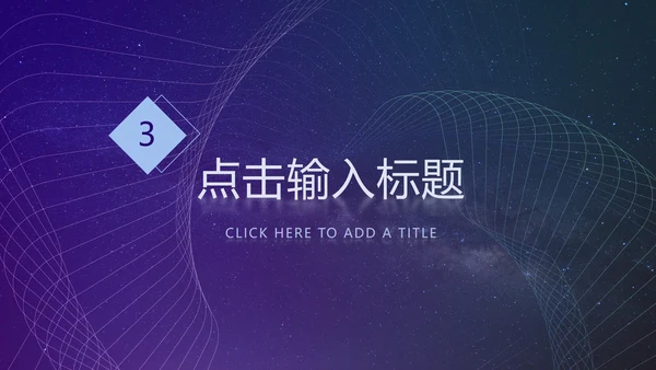 紫色简约科技风PPT模板