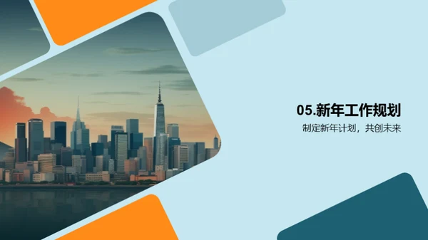 共创辉煌年度总结