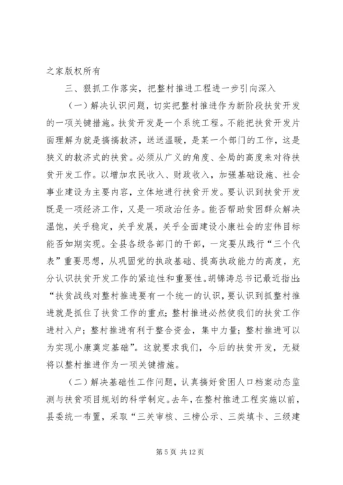 在整村推进会上的讲话.docx