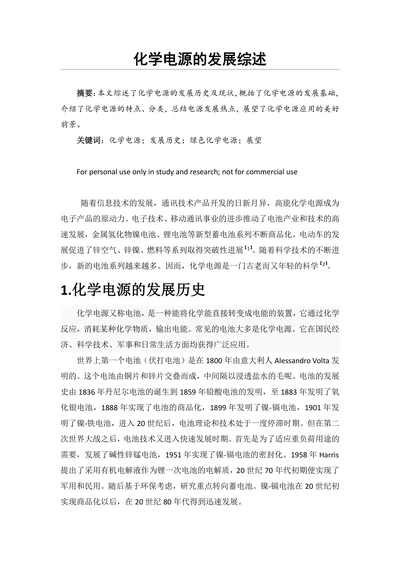 化学电源的发展综述
