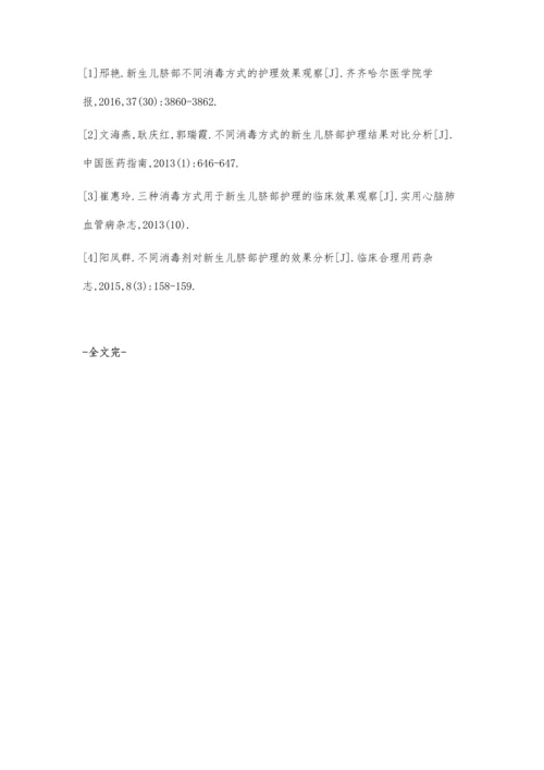 新生儿脐部不同消毒方式的护理效果评价.docx