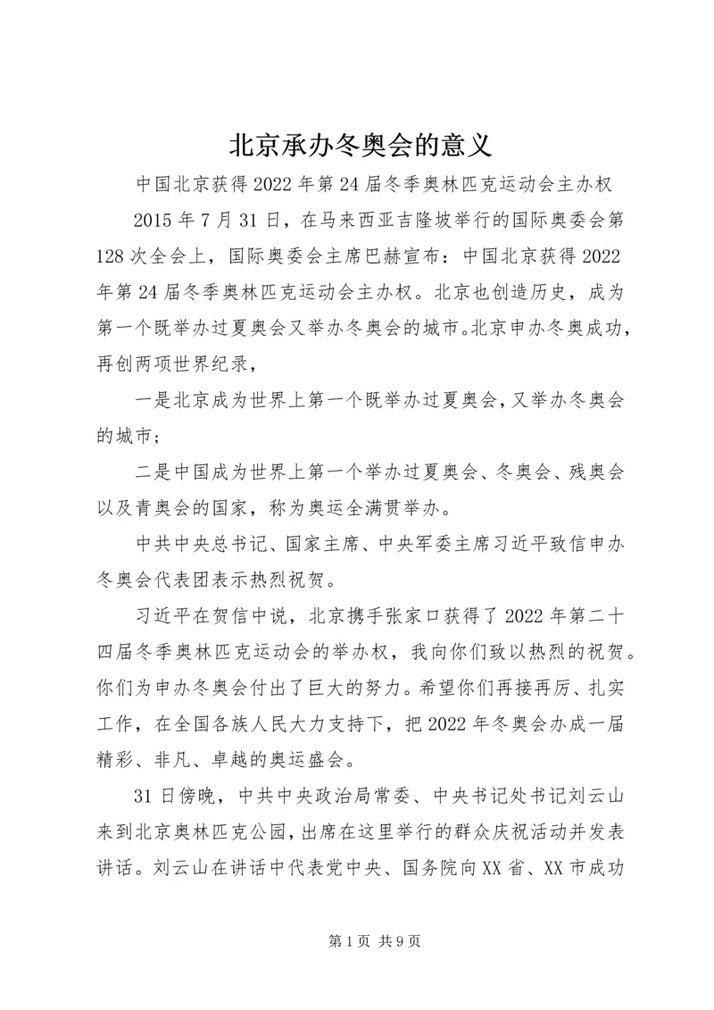 北京承办冬奥会的意义 (2).docx