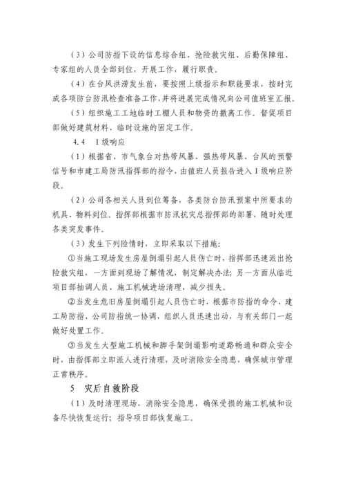 浙江某公司防台防汛应急预案.docx