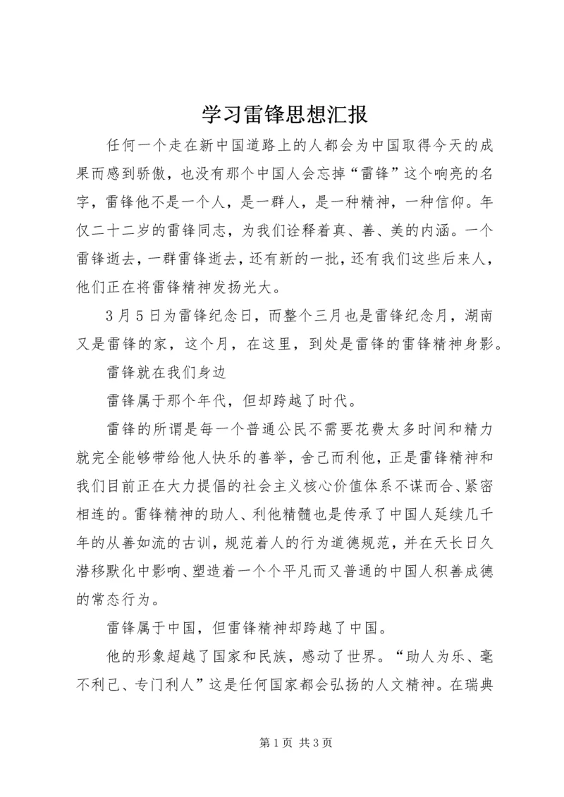 学习雷锋思想汇报 (8).docx