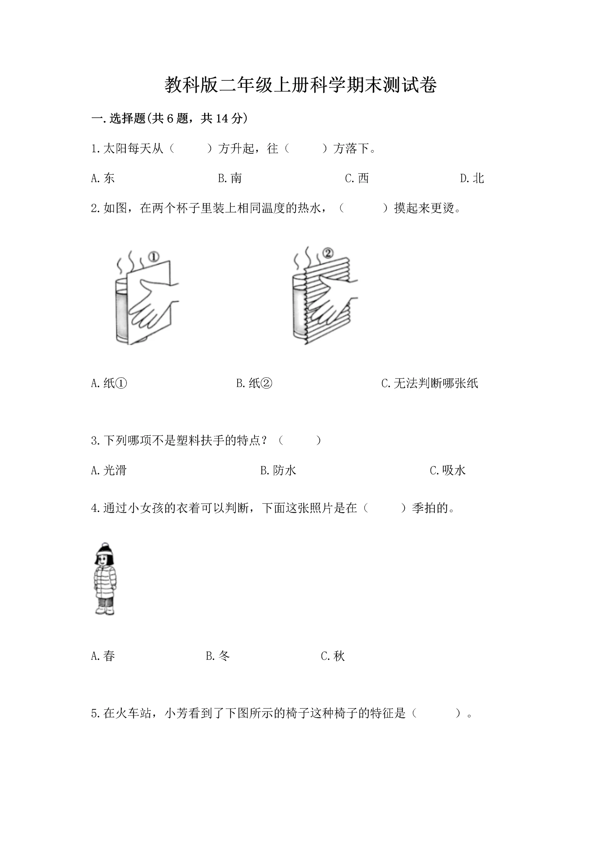 教科版二年级上册科学期末测试卷及参考答案1套.docx