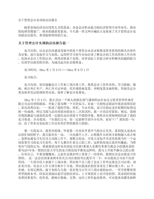 关于管理会计实训的总结报告会计工作总结