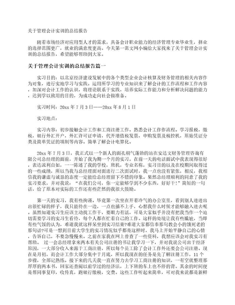 关于管理会计实训的总结报告会计工作总结