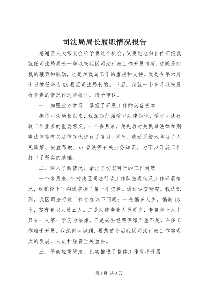 司法局局长履职情况报告_1.docx