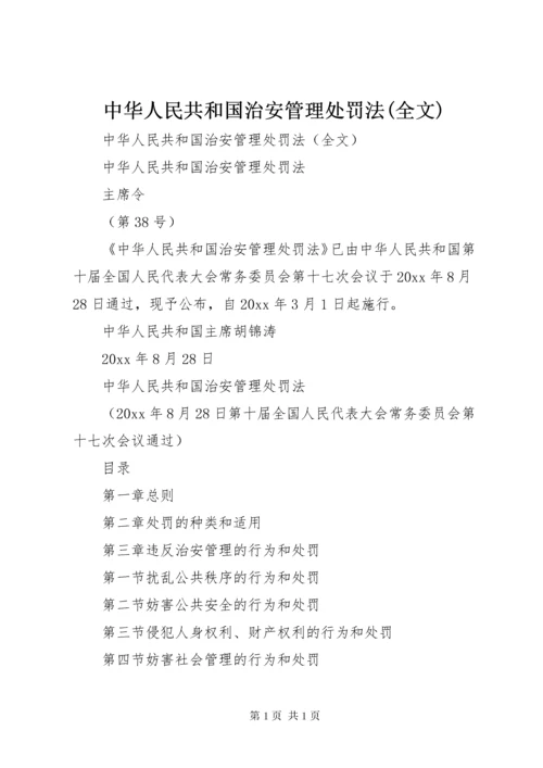 中华人民共和国治安管理处罚法(全文) (4).docx