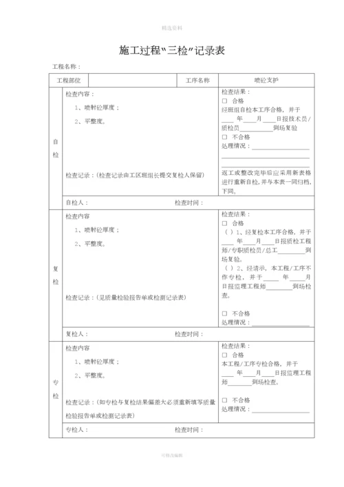 项目工程三检制度及检查表格[001].docx