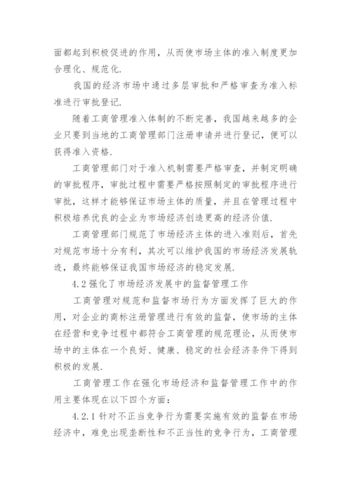 经济发展的工商管理论文.docx