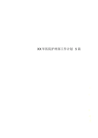 XX年医院护理部工作计划5篇 4363