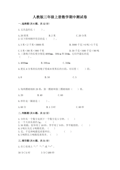 人教版三年级上册数学期中测试卷精品【模拟题】.docx