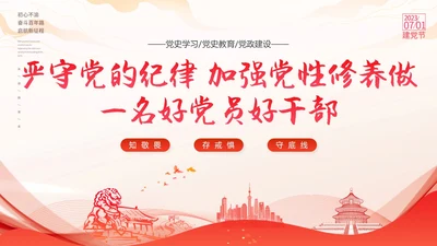 红色线条剪影党政党建党课党的纪律动态PPT建党节
