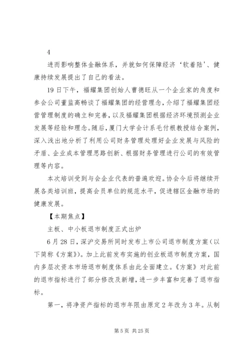 会员风采福建上公司协会.docx