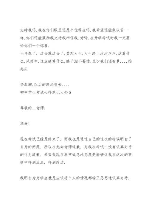 初中学生考试心得笔记大全5篇.docx