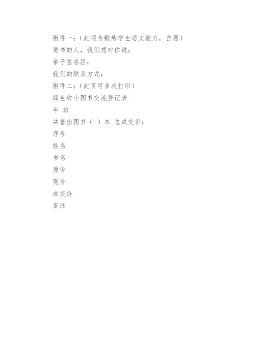 绿色钦小图书跳蚤市场活动方案.docx