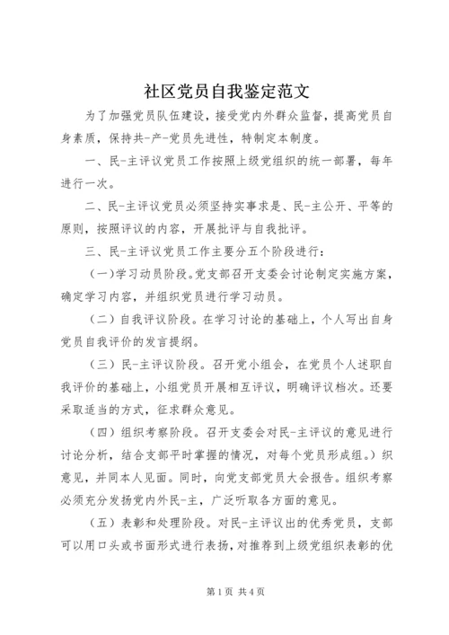 社区党员自我鉴定范文 (2).docx