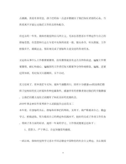 2023年事业单位年度考核个人述职报告总结范文.docx