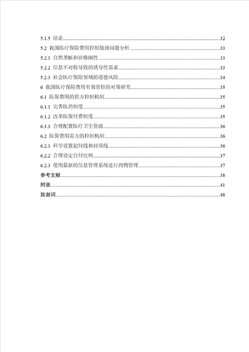 我国医疗保险费用有效管控的治理机制研究