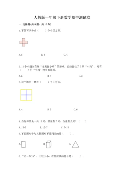 人教版一年级下册数学期中测试卷附参考答案ab卷.docx