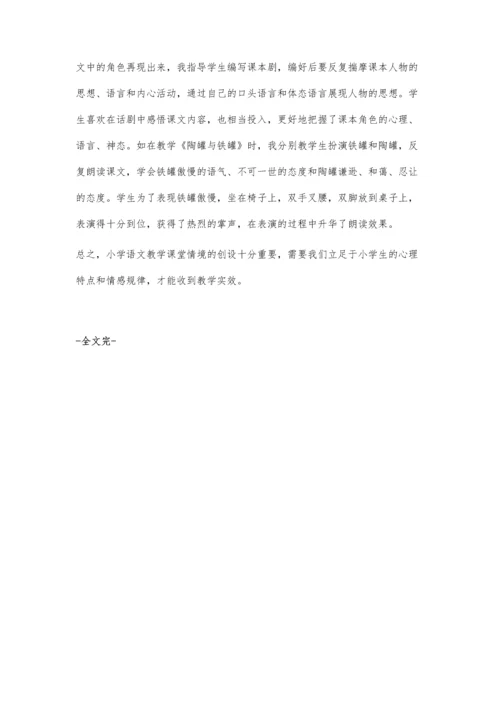 浅谈小学语文教学中的情境设计.docx