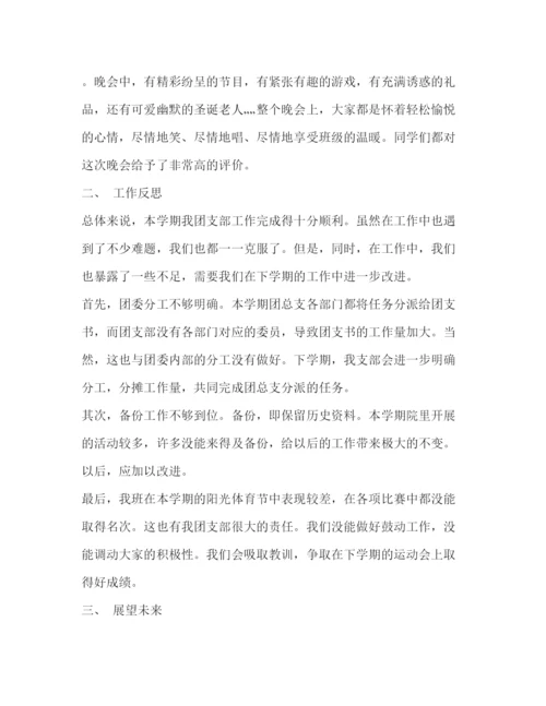 精编之大学团支部工作总结范文2.docx