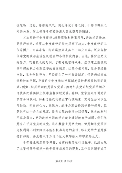 适应全面从严治党的新常态赖海榕 (2).docx