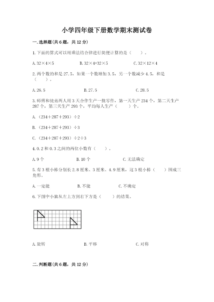 小学四年级下册数学期末测试卷含完整答案（全国通用）.docx