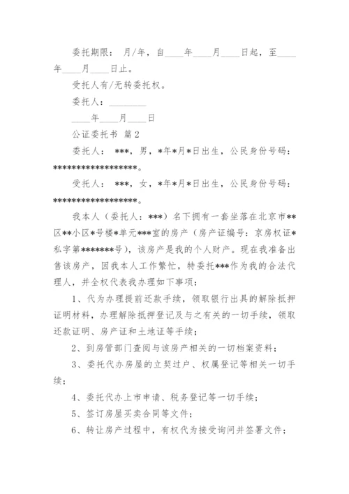 公证委托书.docx