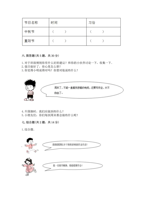 部编版二年级上册道德与法治期中测试卷精品（精选题）.docx
