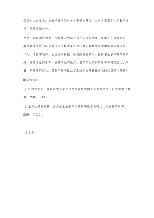 浅谈信息技术与数学教学的有效融合.docx