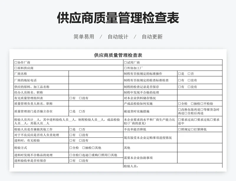 供应商质量管理检查表