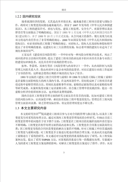 基于TOPSIS的建设工程变更综合评价模型研究管理科学与工程专业论文