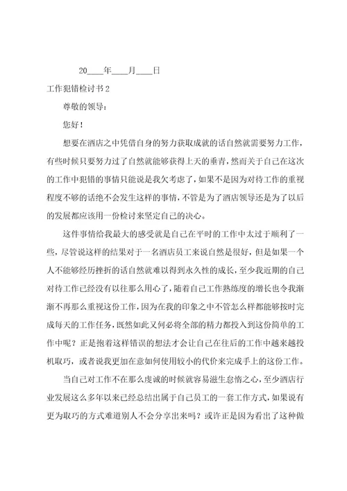 工作犯错检讨书(汇编15篇)（工作犯错检讨书1010字范文）