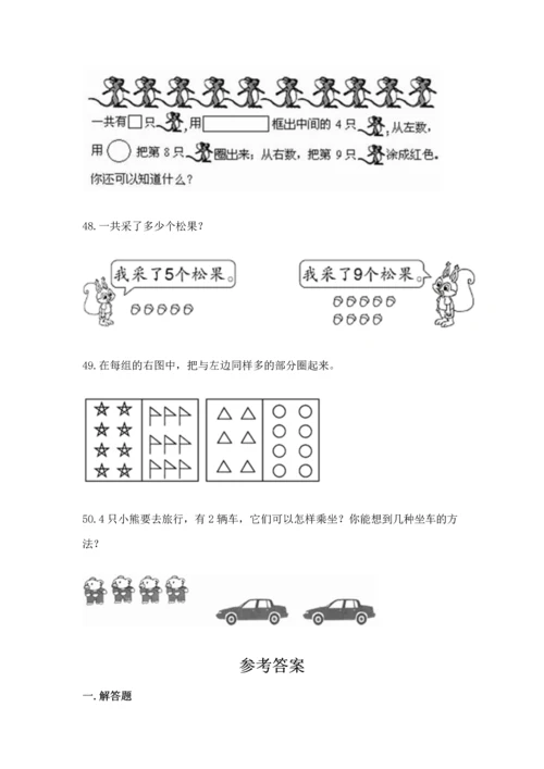 一年级上册数学解决问题50道附参考答案（达标题）.docx