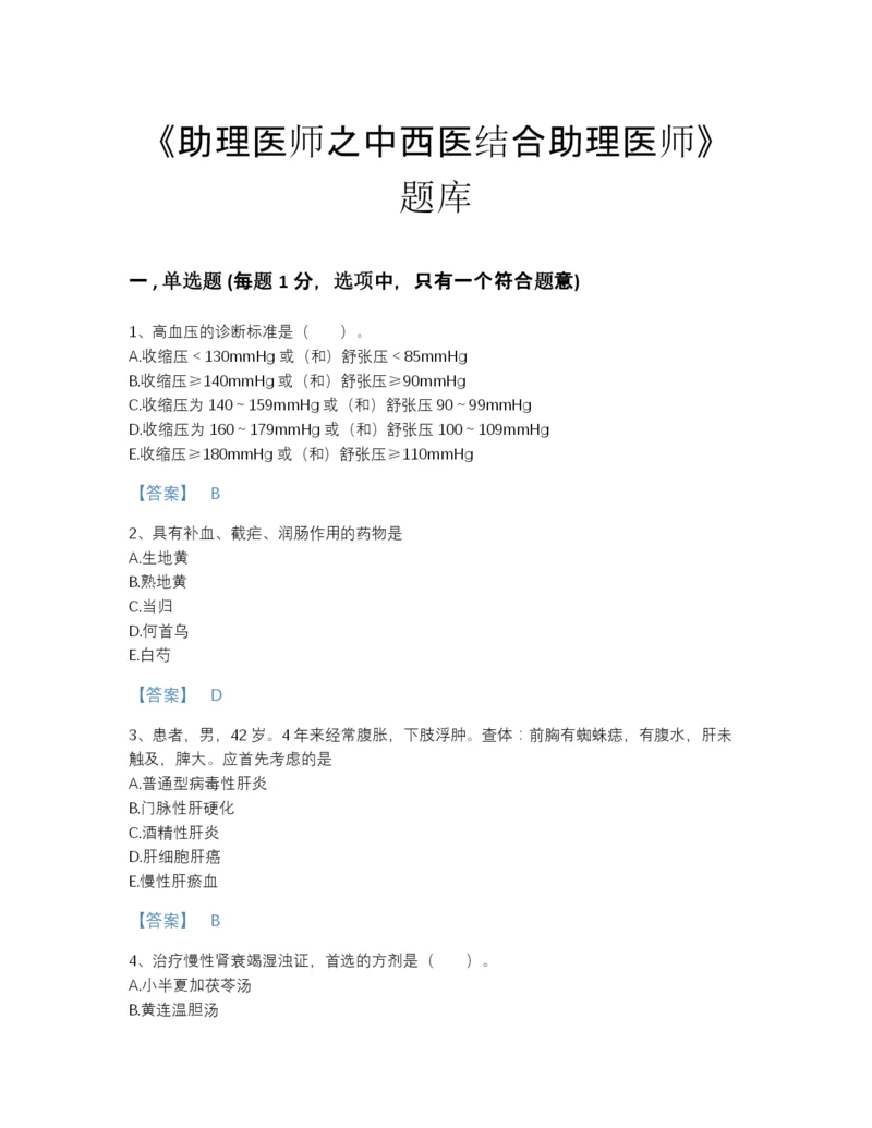 2022年山西省助理医师之中西医结合助理医师点睛提升提分题库附精品答案.docx