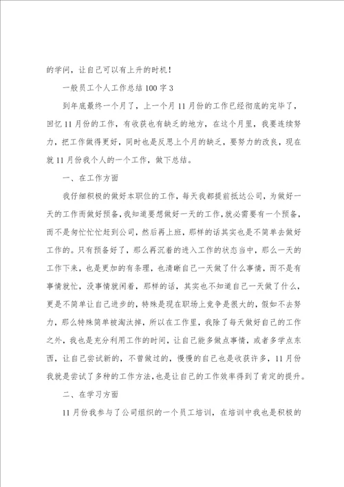 普通员工个人工作总结100字12篇