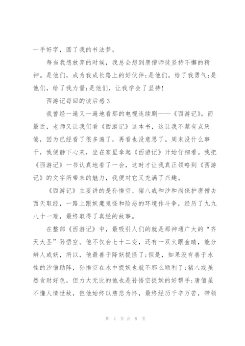 西游记名著每回的读后感5篇.docx