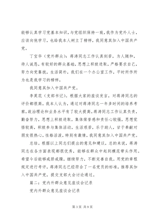 党内外群众意见记录.docx