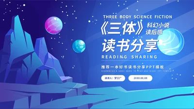 《三体》科幻小说读后感通用PPT模板