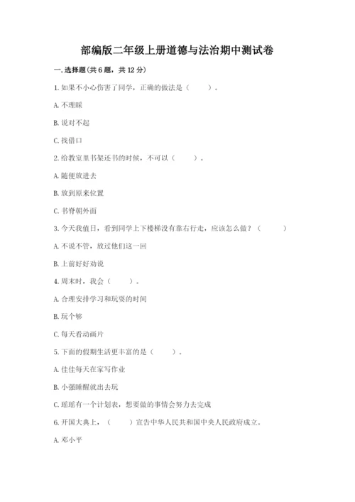 部编版二年级上册道德与法治期中测试卷及参考答案【完整版】.docx