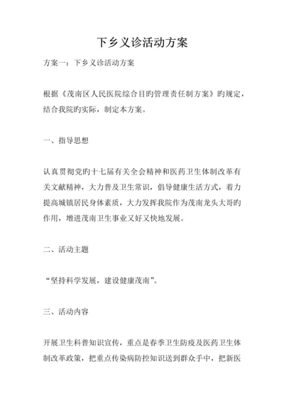 下乡义诊活动方案.docx