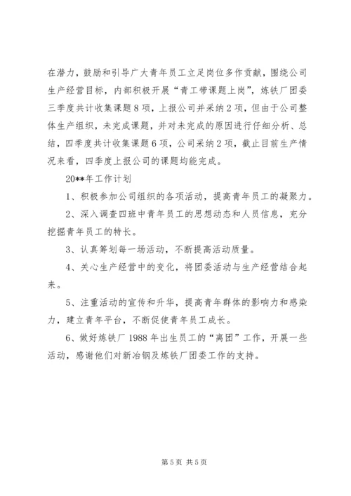 炼铁厂团委年度工作总结及明年工作计划.docx