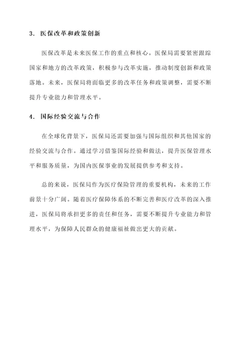 医保局的工作内容