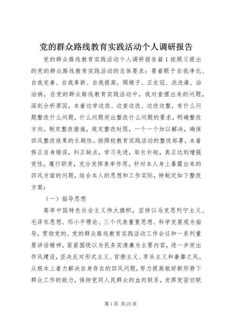 党的群众路线教育实践活动个人调研报告.docx