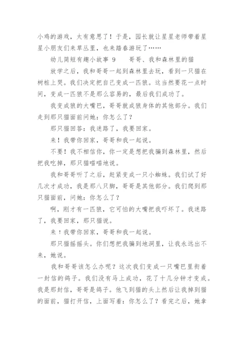 幼儿简短有趣小故事.docx