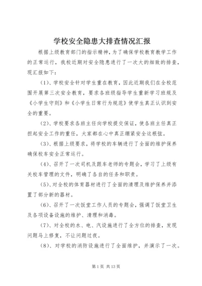 学校安全隐患大排查情况汇报.docx