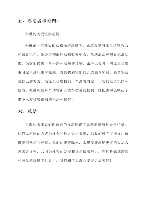 曝光上海志愿者事迹材料